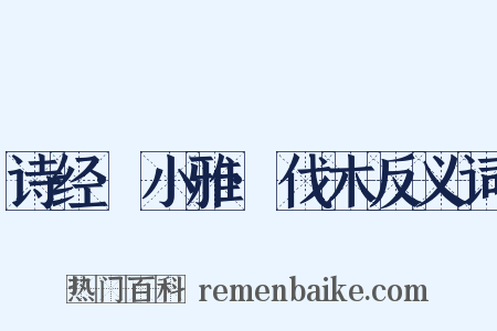 诗经·小雅·伐木反义词是什么意思的图片